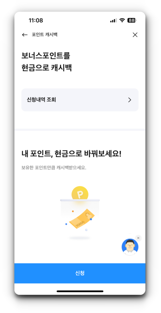3. 보너스 포인트를 현금으로