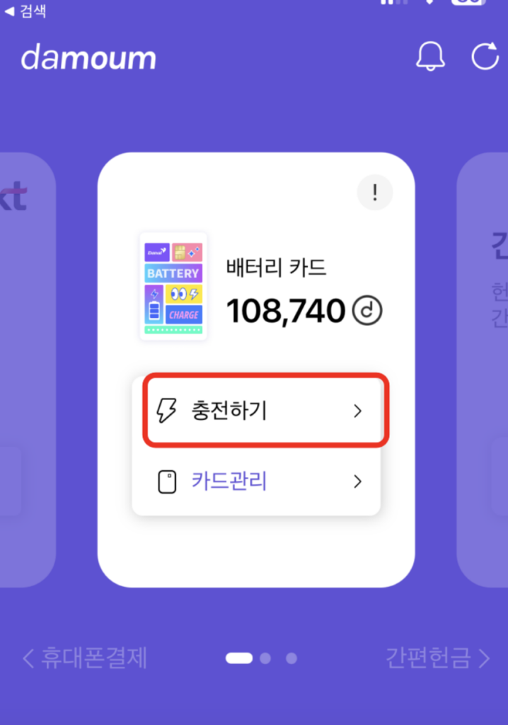 1. 다모음 앱 로그인 후 충전하기 선택