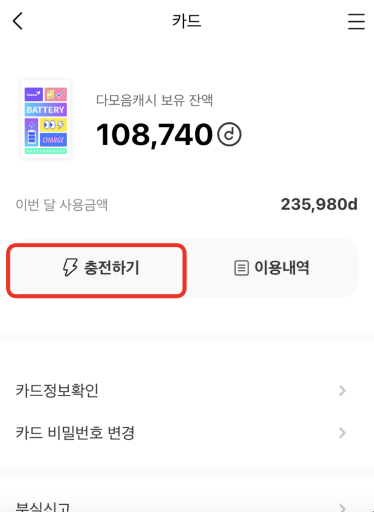 2. 충전수단 선택