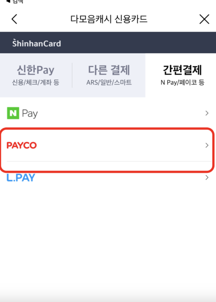 5. 간편결제 선택