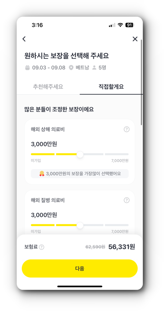 12. 보장내역 직접 선택하기