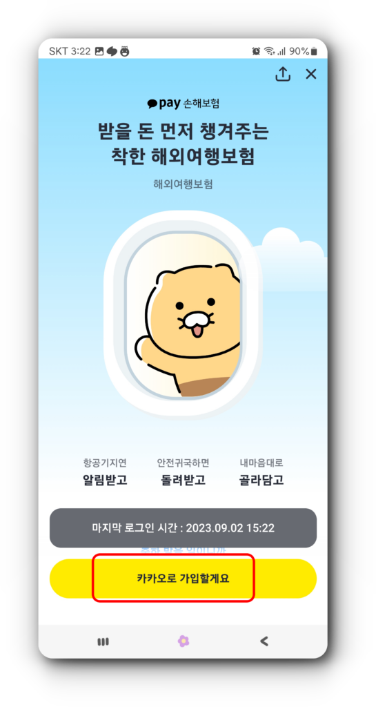 카카오톡으로 가입할게요 버튼 선택