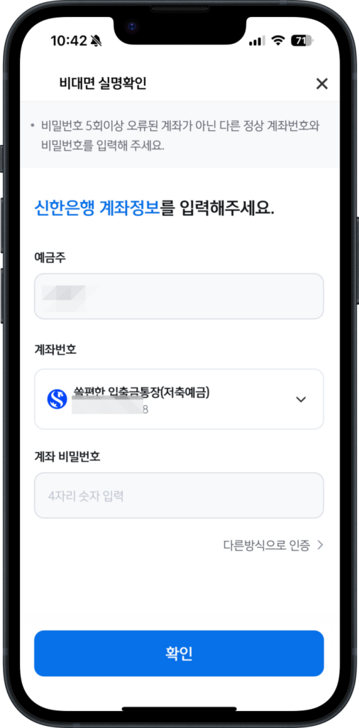 4. 신한은행 계좌인증