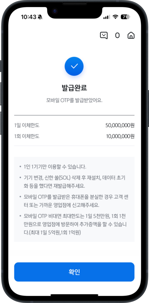 7. 신한은행 모바일 OTP 발급완료